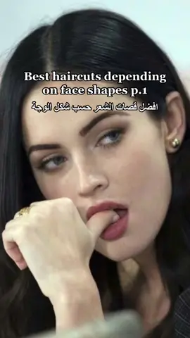 Best haircuts depending on face shapes! افضل قصات الشعر حسب شكل الوجة #shapes #face #meganfox #fyp #Crowforu🐦‍⬛ #foryou #foryoupage #viral #explore #hairstyle #haircuts #شعر 