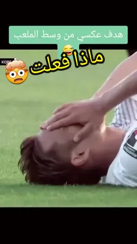 لاعب يحرز هدف عكسي من وسط الملعب 😅😆 #هدف #هدف_عكسي 