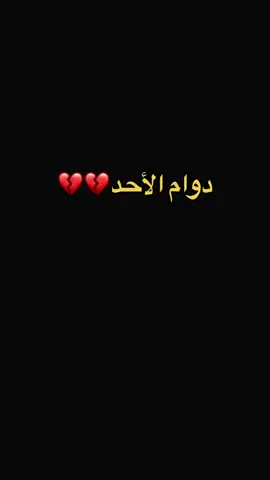 #دوام_الاحد_عبارة_عن_هواجيس #دوام_تايم #دوامات 