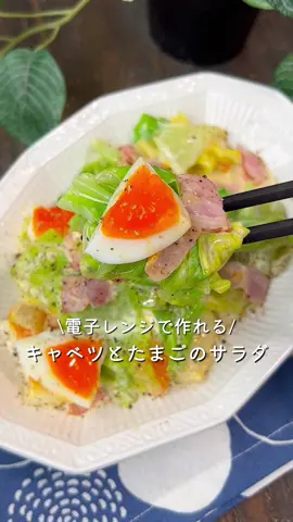 【365日時短料理】キャベツとたまごのサラダ🥗♡ ⁡ ⁡ 電子レンジで作れる♪ キャベツとたまごのサラダ𓌉🥗𓇋 ⁡ キャベツの甘みが◎ 彩りもいいので嘱託が華やかになります💐.°♡ ⁡ ⁡ ⁡ 大人2人前 ⏰所要時間10分 ⁡ □キャベツ1/4玉 □ハーフベーコン5枚 A半熟卵2個 Aマヨネーズ大さじ2 Aめんつゆ(2倍濃縮)大さじ1 A塩コショウ適量 Aブラックペッパー適量 ⁡ ⁡ 1 キャベツはざく切りにする。 ハーフベーコンは1cm幅に切る。 ⁡ 2 耐熱容器に入れてラップをし、 600Wの電子レンジで4分加熱する。 ⁡ 3 しっかりと水気を切り、 Aを加えて混ぜ合わせる。 ⁡ ⁡ ⁡ ⁡ 投稿が良いと思ったらイイネお願いします︎👍🏻 ̖́- 作ってほしいものがあったらぜひコメントしてね💬 ⁡ ⁡ #あぴキャベツ料理 #あぴたまご料理 このタグからほかのレシピも見れます🏷𓈒𓏸︎ ⁡ ⁡ ⁡ ⁡ ⁡ ⁡ ⁡ #時短料理 #時短レシピ #簡単ごはん #簡単料理レシピ  #キャベツレシピ #キャベツ料理 #キャベツダイエット  #キャベツサラダ #たまご料理 #サラダレシピ #サラダ生活  #痩せる食事 #痩せるレシピ #痩せるごはん #痩せるおかず 