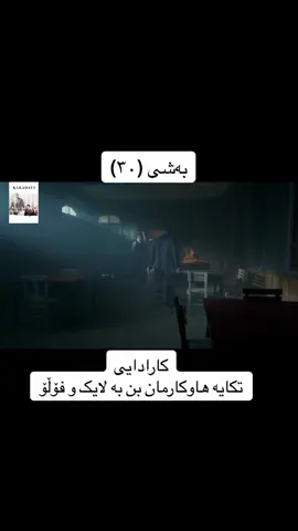 #کارادای_بەکوردی  #foryou  #هەولێر_سلێمانی_دهۆك_ڕانیه_کەرکوک_زاخۆ 