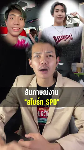 สัมภาษณ์งาน “สไปร์ท SPD” #บริษัทตั้งหวังเจ๊ง #spdผู้ให้no1 #spd 