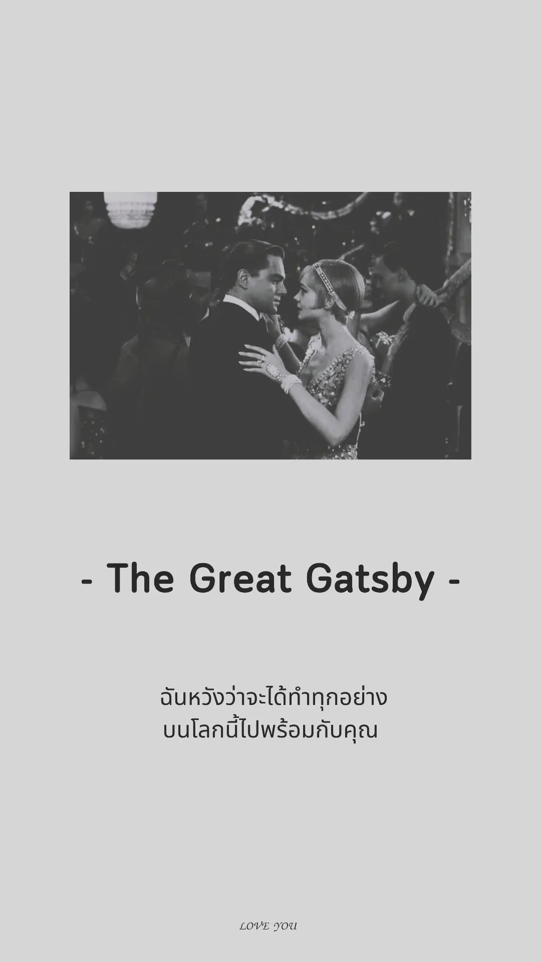 เดินไปพร้อมกัน #thegreatgatsby #movie #หนังดัง #เธรดความรัก #เธรด #เธรดความรู้สึก 