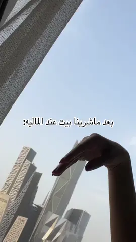 🫳🏻 #اكسبلورexplore #الماليه #fypシ #يد_ليلى_السلمان #riyadh #viral #ابراج_الماليه 