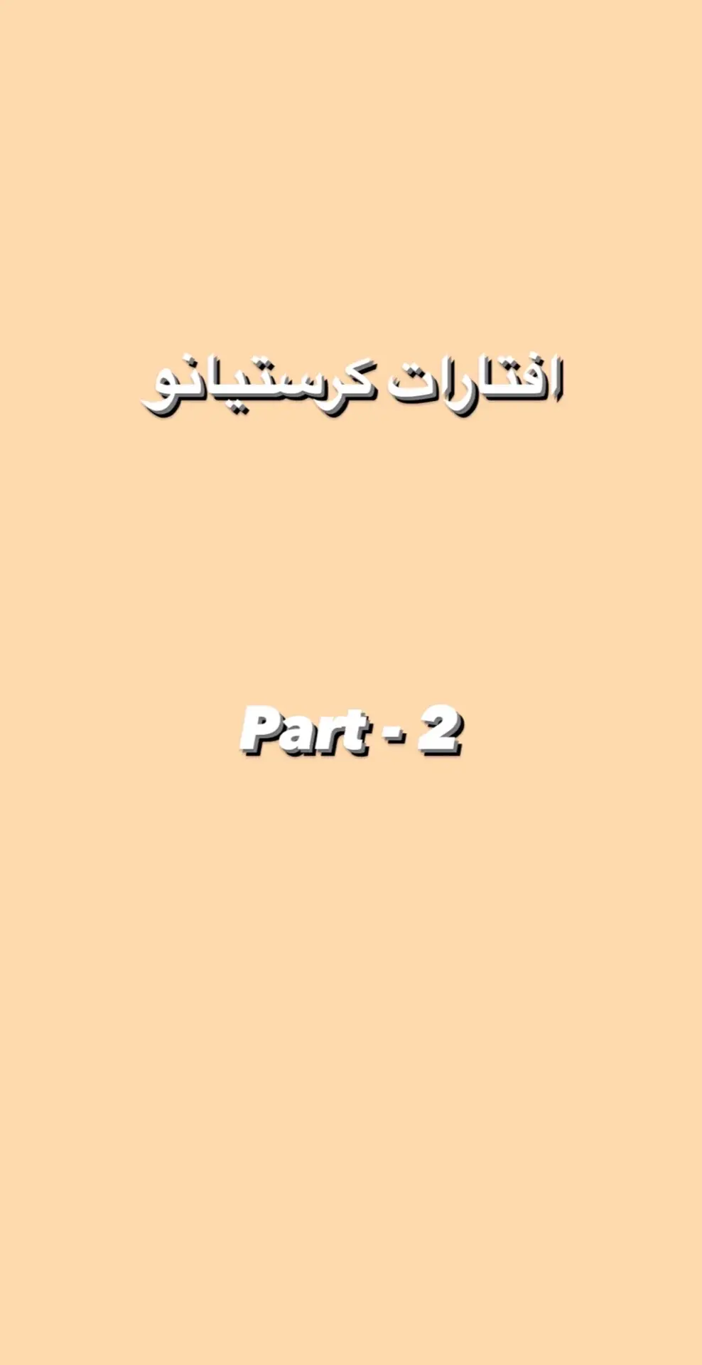 مين تبون المره الجايه ؟ #كرستيانو #رونالدو #كرستيانو_رونالدو #كريس #الدون #القوت #صاروخ_ماديرا #القوت🇵🇹🐐 #GOAT #النصر #ريال_مدريد #البرتغال #يونايتد #اليوفي #CR7 