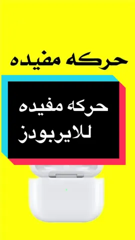 حركه مفيده للايربودز 📲🔥 #ali_itech #ايفون #iphone #مميزات_ايفون #زحمه_متابعني_وماتعرف #i_tech94 #apple 
