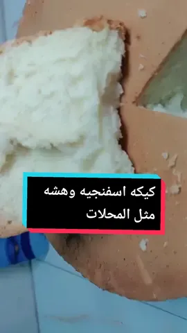 كيكه اسفنجيه طريقه محلات قناتي باليوتيوب #شيف_نورا_ام_علي 