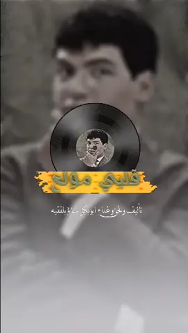 قلبي مولع❤️‍🔥🎼🎻. كـنق♛شبـوة | King Shabwa#ابوبكر_سالم#قلبي_مولع#بالفقيه#قديم#اغاني_ابوبكر_قديم#اغاني_الزمن_الجميل#كاسيت#طرب#اغاني#فن#ذوق#Sing_Oldies#حسين_المحضار#المحضار#كوبيله#راقي#مساء#صباح#ابوبكر_سالم_بلفقيه_عملاق_الطرب_الاصيل🎶🎶#explore#fyp#طربيات_jood#المغرب#الاردن#الكويت#الإمارات#مصر#العراق#السعوديه#اليمن#TikTokPromote#لايك#كومنت#فولو#موسيقى🎶#طلعوه_اكسبلورر_فولو#ترند_تيك_توك#ترند#محضوره_من_الاكسبلور_والمشاهدات#دعمكم 