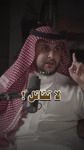 لا تقاتل لأجل قضية ليست قضيتك الشخصيه ✨ #نايف_حمدان #بودكاست #بودكاست_يصير_خير #اكسبلورexplore #fypシ #foryou 
