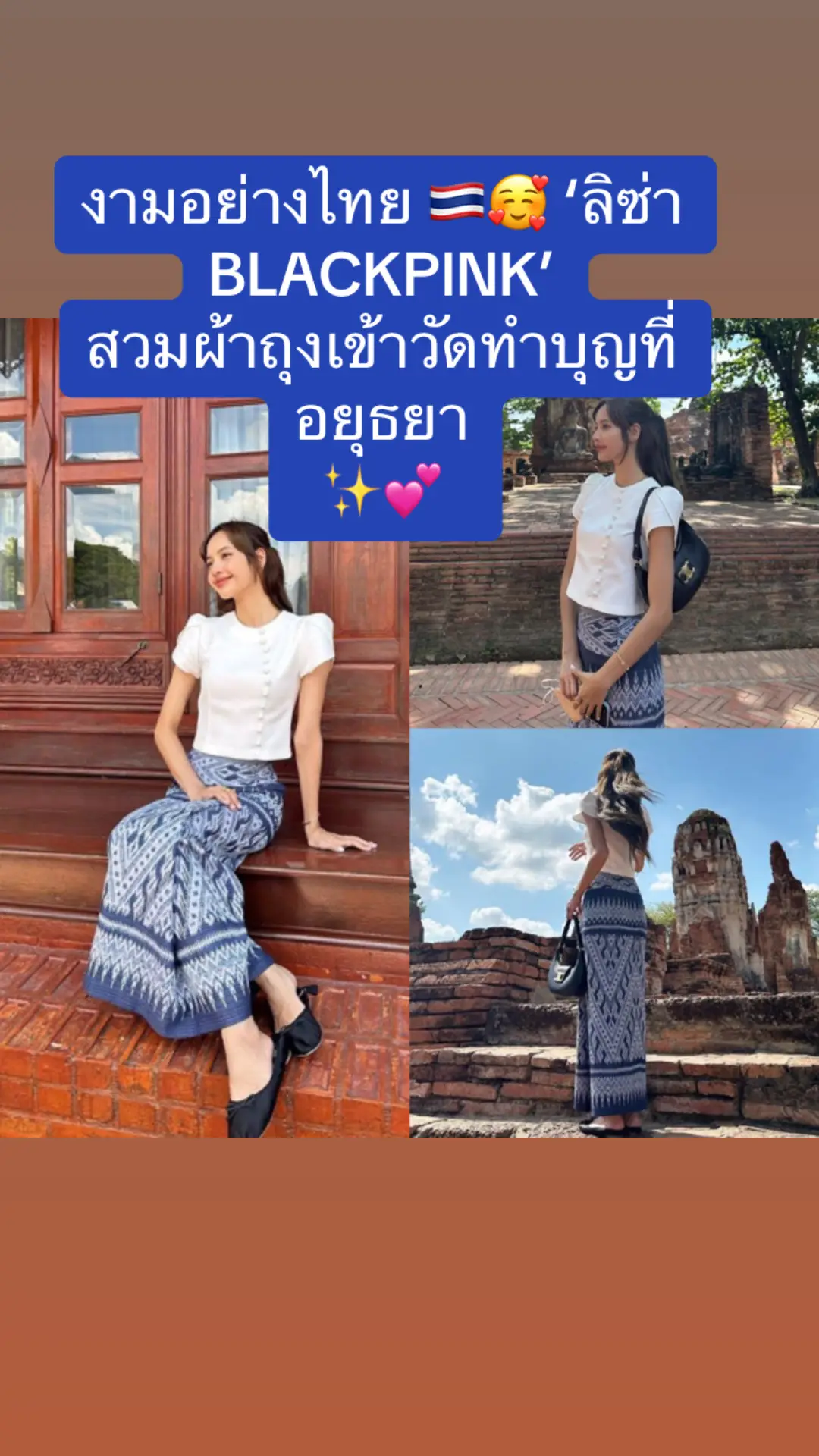 งามอย่างไทย 🇹🇭🥰 ‘ลิซ่า BLACKPINK’  สวมผ้าถุงเข้าวัดทำบุญที่อยุธยา โดยสวมเสื้อผ้าฝ้ายและนุ่งผ้าถุงฝ้ายมัดหมี่ย้อมคราม จากร้าน ‘เรือนชานนาข่า’ ของร้านพี่สาวคนสวยเดียร์น่านั่นเอง ✨💕 #ลิซ่า #BlackPink  #Lisa #Lalisa #ผ้าฝ้าย #อยุธยา #ผ้าถุง  @World eNews 