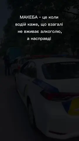 #патрульнаполіціяукраїни #патрульнаполіція #патрульна #макеба #алкогольнеспяніння #драгер