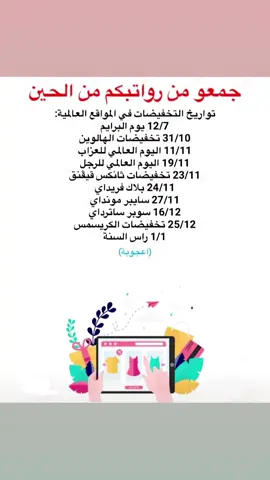 تواريخ #التحفيضات_الكبرى #المواقع_العالمية #ترند_تيك_توك#عروض #توفير_مشتريات  #مقاضي_بالجمله  #تسوق_أونلاين #معلومات_عامة  #المواقع_الالكترونية #عروض_العيد 
