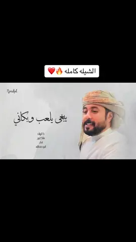 كــلــمــات الـــشــاعــر حـــمـــد ســـامـــي اداء ابوحنظله #يبغى_يلعب_وبكاني💔😭 #foryoupage #foryou #شبوه_ديرتي_مسقط_الراس💕 #اليمن🇾🇪 @المنشد/ابوحنظله السوداني #رياكشن 