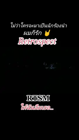 เดือด!!!! 🤘🤘 #retrospect #rock #rtsm #ให้ฉันลืมเธอ 