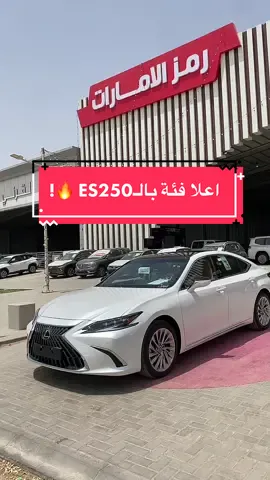 #لكزس #es #es250 #es300 #haybrid #lexus #ميتسوبيشي #هاتشباك #ياباني #سبيس_ستار  #مازدا #cx5 #خليجي #شركة_رمز_الإمارات_للسيارات  #نيسان #باترول #2023 #بلاتينيوم #تيتانيوم #بترمين #بترومين #8 #6 #foryou #foryoupage #fyp #LiveForTheChallenge #explore #2022 #اكسبلورexplore #تويوتا 