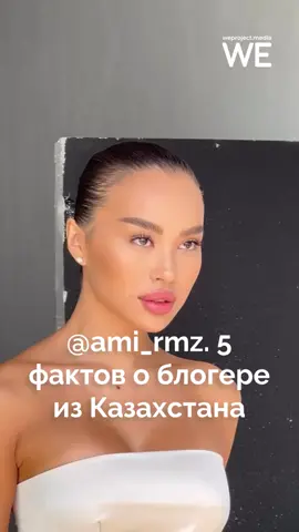 @Ami 5 фактов о блогере из Казахстана 😍 #weproject #аминарамазанова #казахстан 