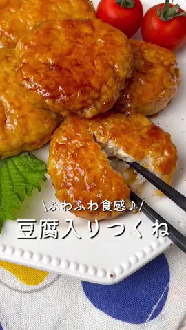 【365日時短料理】ふわふわ食感♪豆腐入りつくね♡ ⁡ ⁡ ふわふわ食感♪ おかずやおつまみにおすすめです🍻💕 甘辛いタレに絡めているので ごはんが進みます⸜ 🍚🍴⸝ ⁡ ⁡ ⁡ 大人2人前 ⏰所要時間15分 ⁡ ⁡ A鶏ひき肉250g A絹豆腐150g A片栗粉大さじ1 A鶏がらスープの素小さじ2 A塩コショウ適量 Aしょうが(すりおろし)4~5cm □ごま油大さじ1 □料理酒大さじ1 B醤油・料理酒・みりん・砂糖各大さじ2 ⁡ ⁡ 1 ボウルにAを入れてよく揉み、 好きな形に成形する。 ⁡ 2 中火で熱したフライパンにごま油をひき、 つくねを並べる。 ⁡ 3 焼き色がついたら裏返し、 料理酒を加えて2~3分蒸し焼きにする。 ⁡ 4 Bを加えてタレが絡んだら火からおろす。 ⁡ ⁡ ⁡ 投稿が良いと思ったらイイネお願いします︎👍🏻 ̖́- 作ってほしいものがあったらぜひコメントしてね💬 ⁡ ⁡ #あぴ鶏ひき肉料理 #あぴ豆腐料理 このタグからほかのレシピも見れます🏷𓈒𓏸︎ ⁡ ⁡ ⁡ ⁡ ⁡ ⁡ ⁡ ⁡ #時短料理 #時短レシピ #簡単ごはん #簡単料理レシピ  #つくねレシピ #鶏ひき肉レシピ #鶏ひき肉 #豆腐レシピ  #豆腐ハンバーグ #豆腐料理 #豆腐ダイエット #おつまみ料理  #おつまみメニュー #おつまみプレート #おつまみレシピ