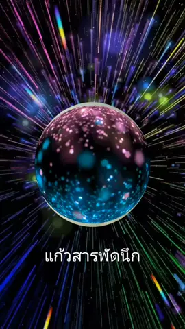 แก้วสารพัดนึก#คิดสิ่งใด #ได้สิ่งนั้น #พลังงานจักรวาล #พลังคิดบวก #แก้วสารพัดนึก 