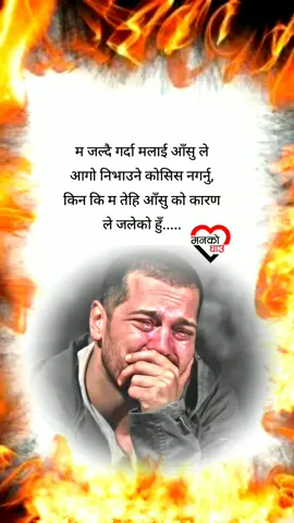 म जल्दै गर्दा मलाई आँसु ले आगो निभाउने कोसिस नगर्नु, किन कि म तेहि आँसु को कारण ले जलेको हुँ.....#मनको_घाउ #sadnepaliline💔 #brokenheart💔 #dear_याद💔 #new_id_support_me #keepsupporting 