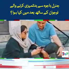 جنرل باجوہ سے بدتمیزی کرنے والے  نوجوان کے ساتھ بعد میں کیا ہوا ؟ #NeoNews