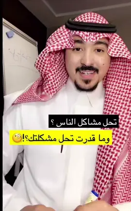 تحل مشاكل الناس ؟ وما قدرت تحل مشكلتك ؟! / المستشار التدريبي محمد الخالدي #محمد_الخالدي #عبدالرحمن_المطيري #ترندات_تيك_توك_جديدة #اكسبلوررررر #اكسبلورر #مشاهير_تيك_توك #قصص #الشعب_الصيني_ماله_حل😂😂 #ترندات_جديدة #ترندات_تيك_توك #CapCut 