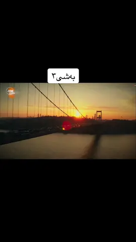 #fyp #درامای_خوشک_و_براکان #درامای_خوشکو_براکانم١ #foryou #kardeşlerim #i4m_r4njo0 #m1rii 🤎
