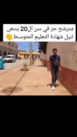 مترشح حر في سن ال20 يسعى لنيل شهادة التعليم المتوسـط👏 #الجزائريين #مشاهدات #اكسبلور #اكسبلورexplore #fyp #fypシ #viral #tiktoklongs #les_algeriens 