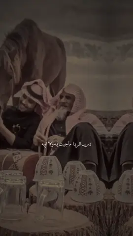 مشيت دربٍ شايبي ماشيٍ فيه درب الحياء والدين هو البياني -ماشاءالله تبارك الله🤍✨ #سعود_الوريكي @سعود الوريكي 