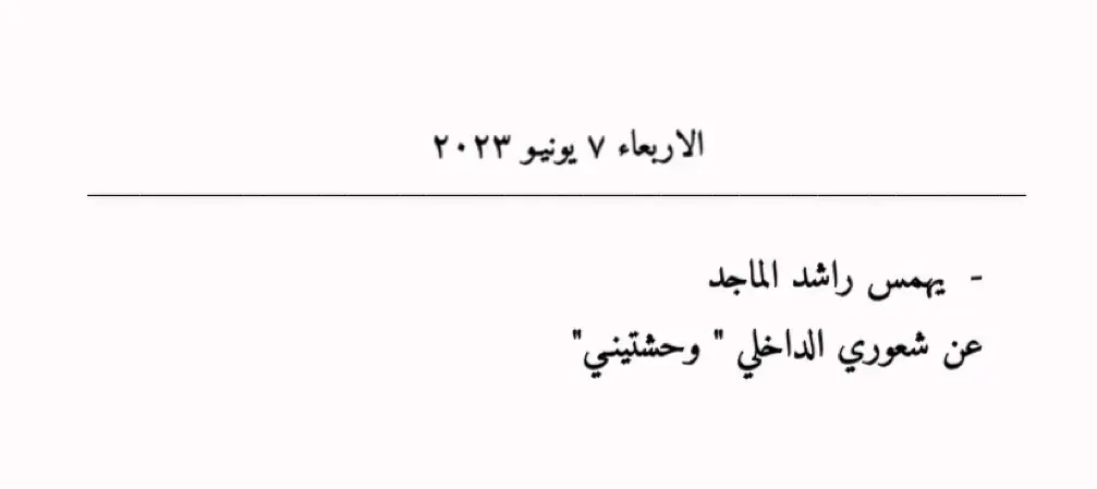 كيف تمكّن البُعد منّا أخبريني. #explore #راشد_الماجد #وحشتيني #اكسبلورر #fypシ #like #viral #رُبما_كاتِبون #