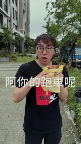 你們不吃雞排的也有跑車了嗎? #新光證券  #定期定額年年送500 