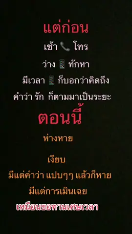ความรู้สึก ณ ตอนนี้ #ระยะทาง #ห่างไกล #เปลี่ยนไป #ไม่เหมือนเดิม #ไร้ตัวตน 