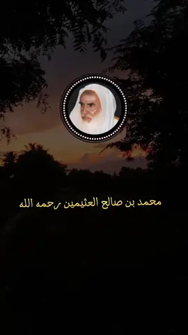 سعة مغفرة الله | الشبخ : ابن عثيمين  #ابن_عثيمين #بادر_بالتوبة 