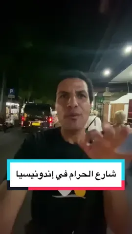 شارع الحرام في إندونيسيا 🇮🇩 #indones #indonesian #muslim #muslimtiktok #indonesian #indonesia #adventure #nightlife @Saleem Saleem سَليم سَليم @Saleem Saleem سَليم سَليم 