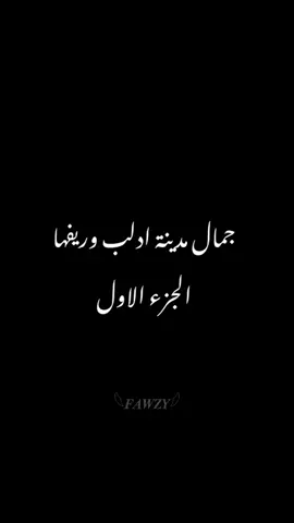 جمال مدينة ادلب وريفها 1 💚🌍 #ادلب #دركوش #عين_الزرقة #بكفلا_النهرالأبيض #trend #tiktoklung #tiktokarab #explore #fypシ #fyyyyyyyyyyyyyyyy #foryou #foryoupage #idlib #syria 