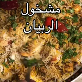 #مشخول_ربيان 😋😋 #مشخول #ربيان #ربيانه #كبسة #كبسات 