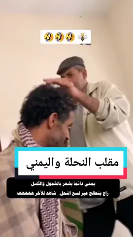 مقلب افضل علاج الكسل والخمول لسعة نحله هههههه#مقالب #صحك #funny #ForYou #fyp #fypシ 