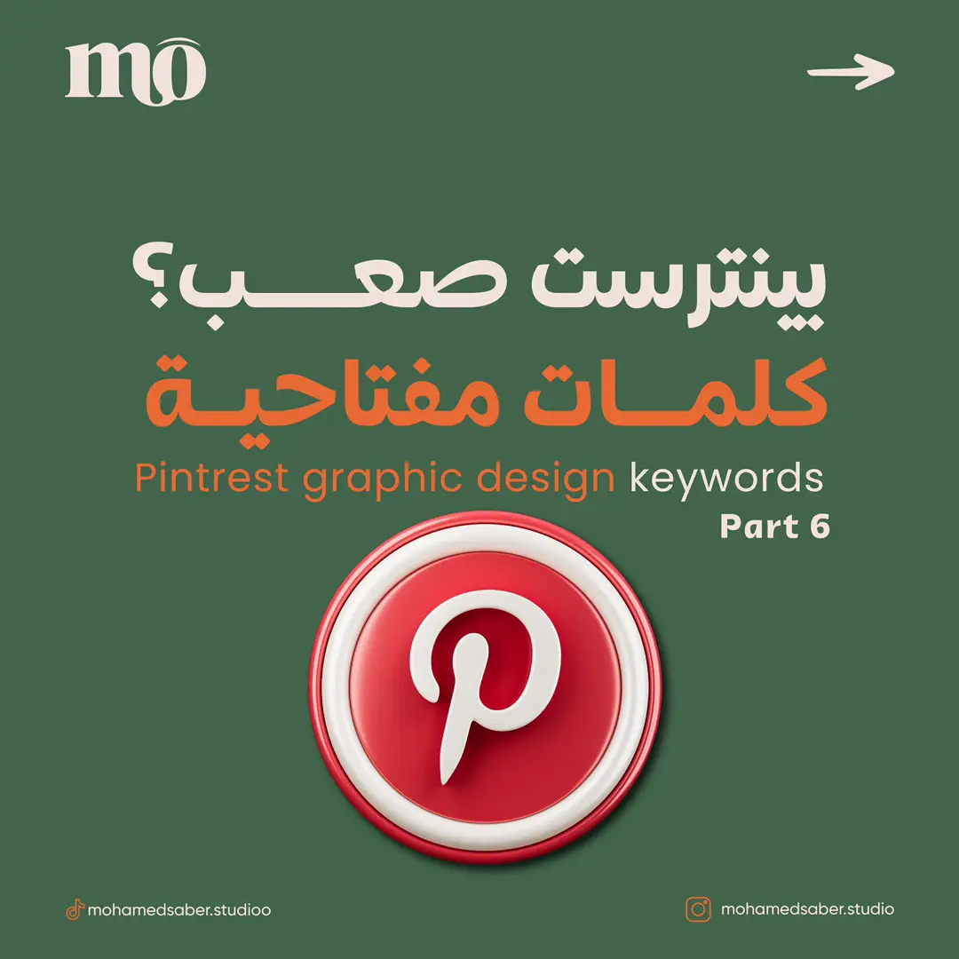 بينترست الجميل #graphicdesign #graphicdesigner #نصائح_مصمم #مصمم_جرافيك #fyp 