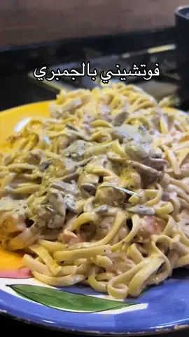 #مكرونة  #مكرونة_بطريقتي  #جمبري  #طبخ #اكل #وصفات #لذيذ #الشعب_الصيني_ماله_حل😂😂  #وصفة  #فوتشيني 
