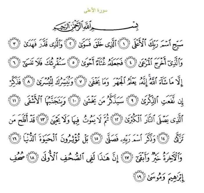 #سبح_اسم_ربك_الأعلى🍃🌼 #قرأن_كريم_شفاء_من_كل_مرض #بسم_الله_الرحمن_الرحيم 