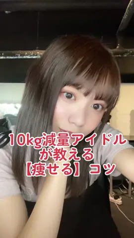 一緒に痩せよ〜！🔥 気軽にコメントで質問とかもしてね！🪄 #ダイエット #ダイエット方法 #ダイエット動画 #10キロ痩せる方法 #fyp #おすすめ #運営さん大好き #アイドル