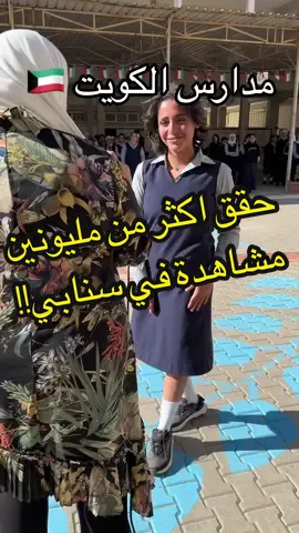 رايكم في مدارس الكويت ؟!  #الكويت  | #اكسبلور | #مدارس_الكويت 