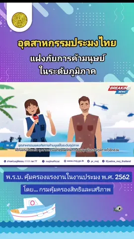 อุตสาหกรรมประมงไทย​ แฝงภัยการค้ามนุษย์ในระดับภูมิภาค​ #กรมคุ้มครองสิทธิและเสรีภาพ​ #อุตสาหกรรม​ #ประมง​ #ค้ามนุษย์​ #เรือประมง​ #แรงงาน​ #ต่างด้าว​ #กระทรวงยุติธรรม​ #กฎหมาย​ #ลูกเรือ​ #ค้าแรงงาน​ #ทะเล​ #ภัย​ #ภูมิภาค​ #พรบ 