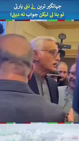 Jahangir Tareen launches 'Istehkam-e-Pakistan' Party | #jahangirtareen  #foryou  #fup  #fyp  #neonews  #fupシ  #fypシ