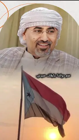 سم دولتنا بكيفك سيدي الجنوب الحر ولا حضرموت #شبل_يافع #عدن #حضرموت #الجنوب #الجنوب_العربي #يافعي #اكسبلورexplore #ترند_تيك_توك #اليمن #ترند #يافع  #عدن_عشقي_آب_تعز_صنعاء_الحديدة #يفاعه_العظمى #الشعب_الصيني_ماله_حل😂😂 #يافعي #يفاعه👏🏻🔥 #عيدروس_الزبيدي #عيدروس #يافع_الساحره_بجبالها #يافع_الارض_الطيبه #الجنوبي 