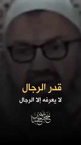 قدر الرجال لا يعرفه إلا الرجال  #الشيخ_رشيد_بن_عطاءالله #قدر_الرجال_لا_يعرفه_الا_الرجال #الرجل #الرجالة #الرجال #اكسبلور #اسلاميات #خيرات_حسان #الشيخ_عثمان_الخميس #الشيخ_طاهر_ضروي #راحة_نفسية #oops_alhamdulelah #مواعظ #قران #fyp #fypシ #fypシ゚viral #fypage #tiktoklongs #tiktok 