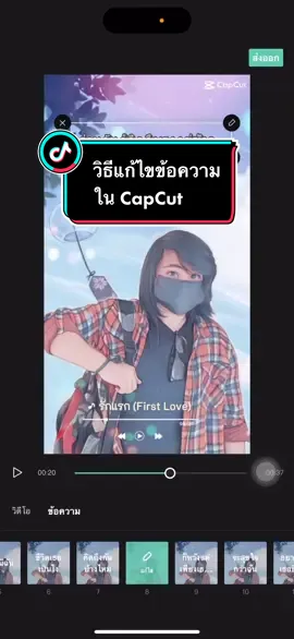 วิธีแก้ไขข้อความในCapCut #capcut #แอฟเฟคใหม่tiktok #capcutเขียนข้อความ #สอนใช้แอพcapcut 