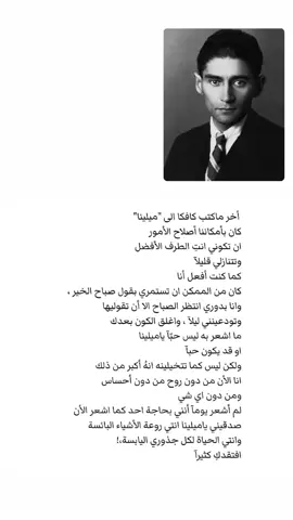 أنتِ روعة الأشياء البائسة.🤎#رسائل_كافكا_إلى_ميلينا #فرانز_كافكا #فصحى #مقتبسات #اقتباسات #موسيقى #كسبلوررررر #الشعب_الصيني_ماله_حل😂😂 