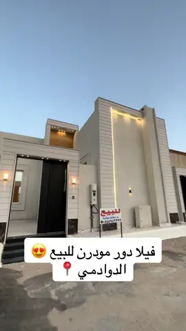 للتواصل / 0545952232 #الدوادمي #داورد #فيلا #فله #للبيع #مودرن #عقار #عقارات #عمارة #بيت #الجمش #نفي #لايف_الدوادمي #سلطان_العايضي #البجادية #الشرقية #الخبر #الرياض #المزاحمية #القويعية #الرويضة #عروى #عرجاء #ساجر 