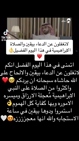 استغلو هذا اليوم الفضيل بالدعاء والصلاة على النبي(اللهم صلِ وسلم وبارك على نبينا محمد عدد ماذكره الذاكرون وغفل عن ذكره الغافلون)🤍..#يوم_الجمعه #الجمعه #ساعة_استجابة #سورة_الكهف #السديس #قران #تلاوه #اذكار #استجابة_الدعاء #الحوقله #ان_الله_وملائكته_يصلون_على_النبي_ #صلو_على_رسول_الله_صل_الله_عليه_وسلم #oops_alhamdulelah على نعم الله #يارب #لك_الحمد_والشكر_يارب #الصلاة_على_النبي #الصلاة_الابراهيمية #يقيني_بالله #معجزه #قصص #صلوا_على_رسول_الله #صلوا_على_النبي #الحمدلله_دائماً_وابداً #اذكروا_الله #اليقين_بالله #الثقه_بالله_نجاح #muslimtiktok #اذكار #اذكروا_الله #اكسبلور #viral #explore #foryou #الحمدلله_على_كل_حال #اكسبلورexplore #استجابة_الدعاء 