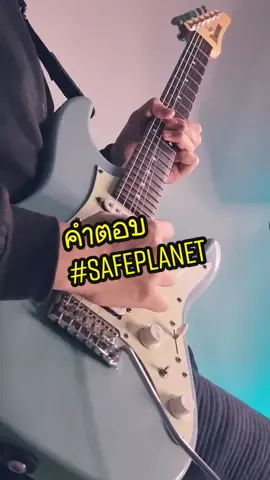 คำตอบ‼ #safeplanet #guitarcover #คำตอบ 